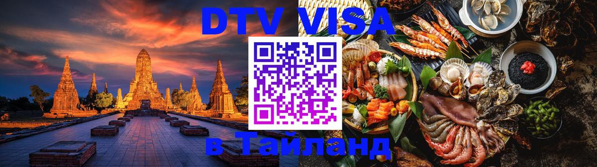 Купить DTV визу в Таиланд 