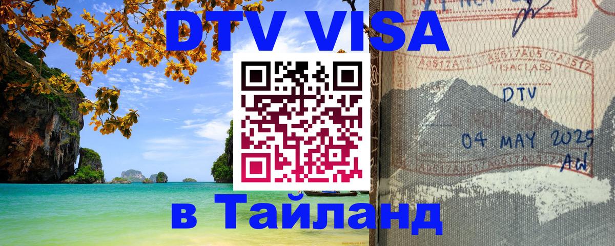 Оформить DTV визу в Тайланд 